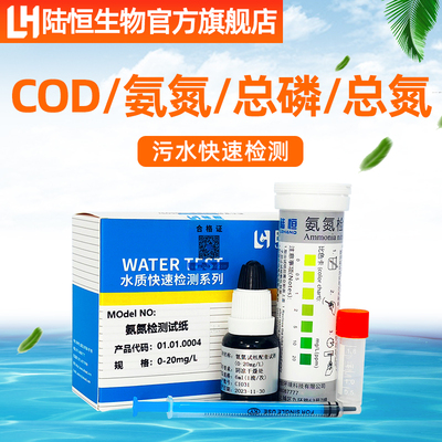 陆恒生物氨氮检测试纸cod快速测试包总磷试剂盒总氮水质测定分析