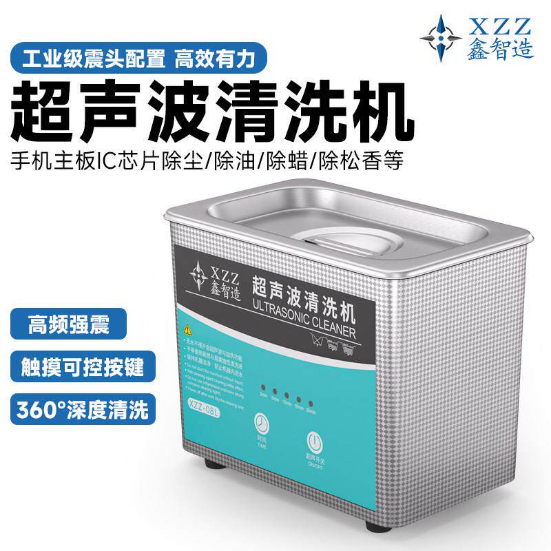 鑫智造08L超音波清洗机手机主板维修清洁眼镜清洗超音波清洁机器