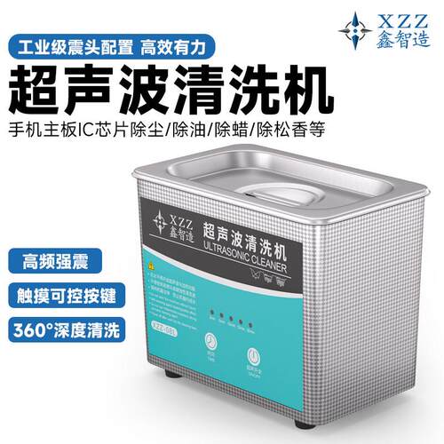 鑫智造08L超音波清洗机手机主板维修清洁眼镜清洗超音波清洁机器