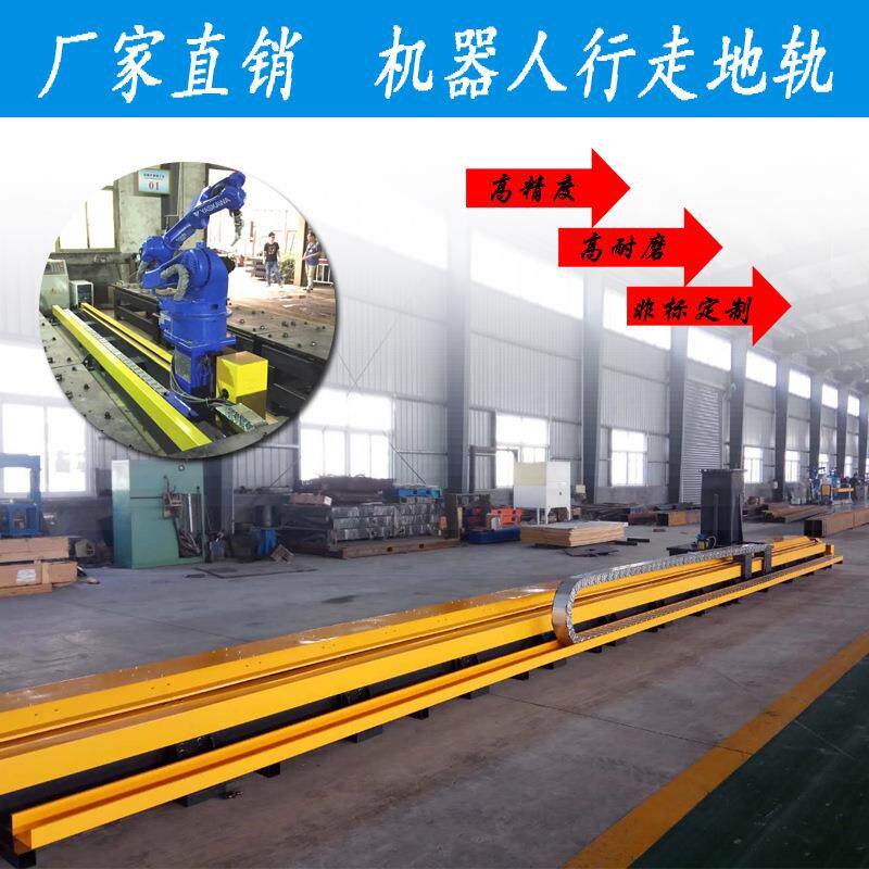 厂家直供加工制作高精度机器人伺服行走轨道机器人地轨