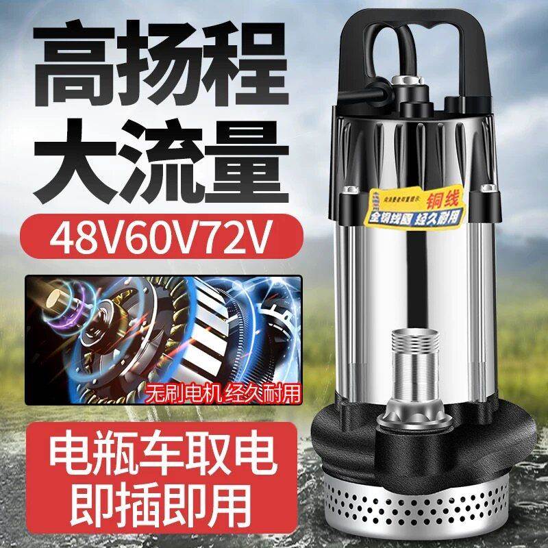 无刷4锈8v60水v72v不钢直流潜泵家用电车抽水泵浇瓶菜农用灌溉机