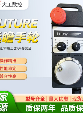 远瞻FUTURE电子手轮IHDW-BLE4S BLA5L BLACS-IM 手摇脉冲发生器