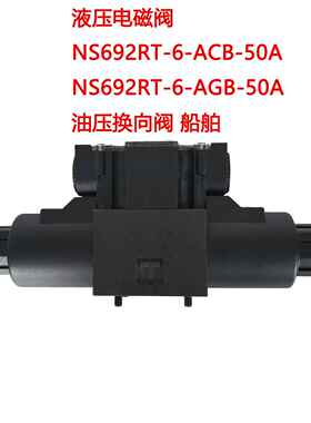NS692RT-6-ACB-50A 液压电磁阀 NS692RT-6-AGB-50A 油压换向阀