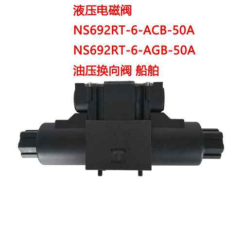 NS692RT-6-ACB-50A 液压电磁阀 NS692RT-6-AGB-50A 油压换向阀