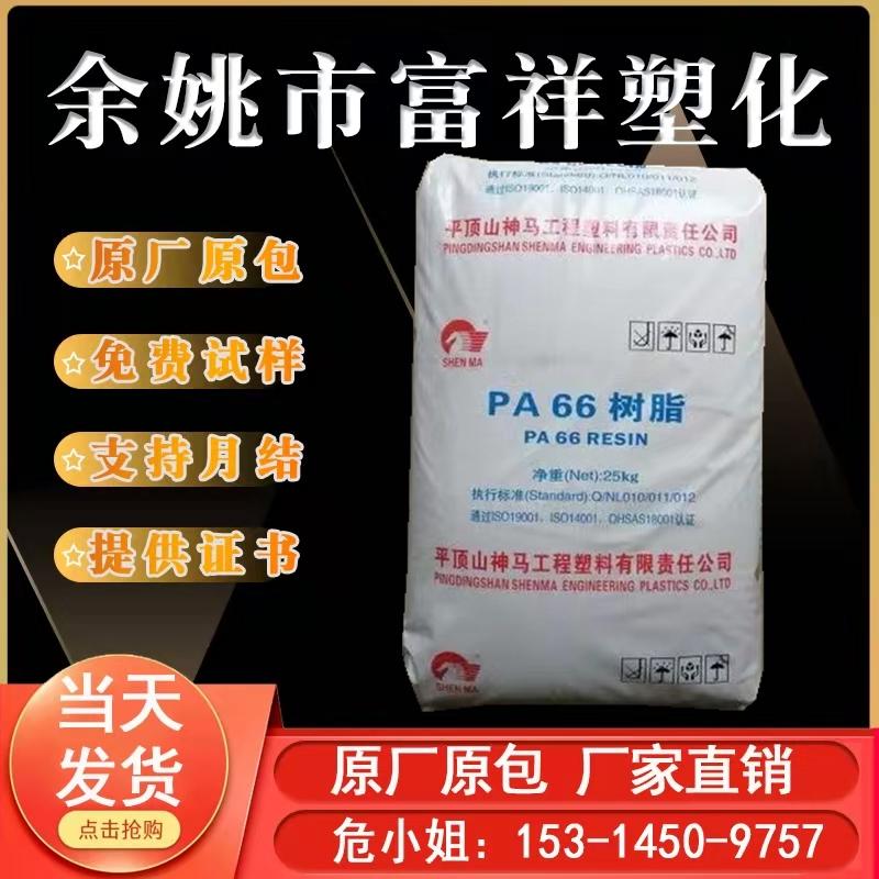 epr27平顶山神马 PA66抗化学性注塑级改性基料纯树脂尼龙原料