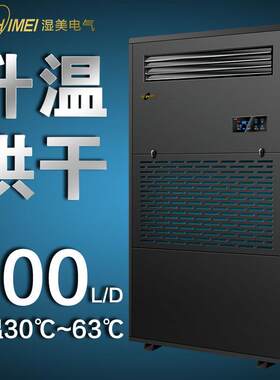 湿美烘干抽湿机薯片/姜片/花生/家具/可升温63°除湿器SM-25KG