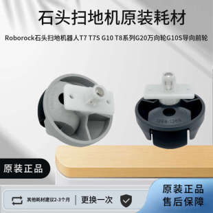 Roborock石头扫地机器人T7 T8系列G20万向轮G10S导向前轮 T7S G10