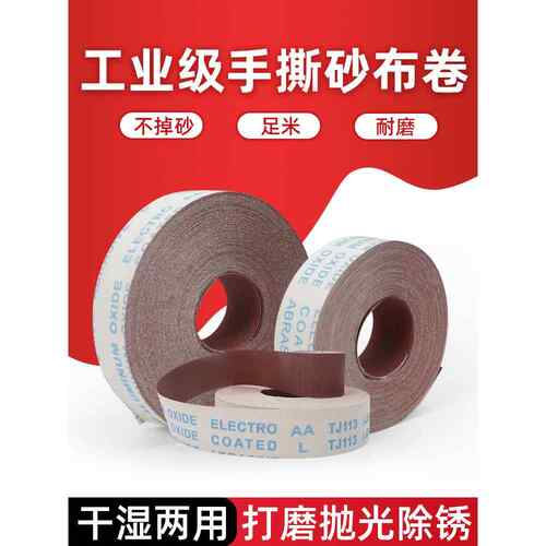 jb-5砂布卷手撕砂带卷软砂纸墙面木工金属打磨干磨抛光家具沙纸布