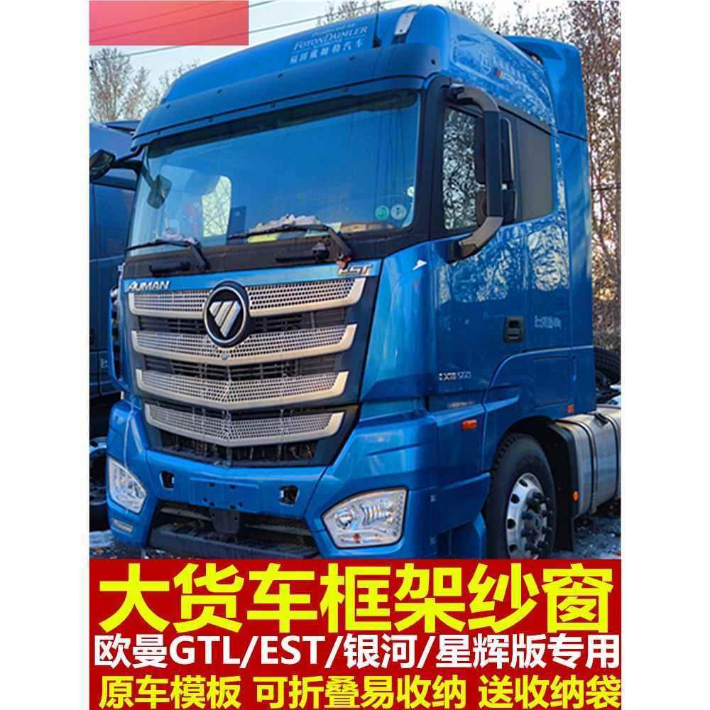 适用欧曼ESTGTL银河星辉专用大货车防蚊虫钢骨框架纱窗自动挡窗纱