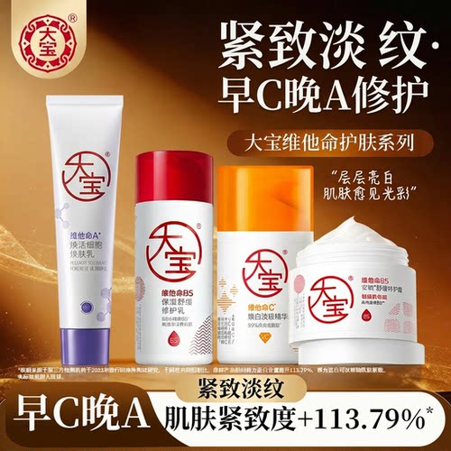 大宝维A醇面霜抗皱紧致淡纹早C晚A乳液官方正品旗舰店