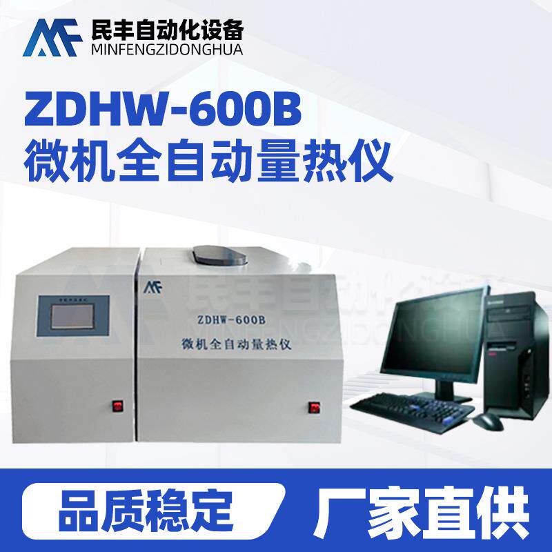 液体固体热值检测仪器ZDHW-600B微机全自动量热仪砖厂测大卡值