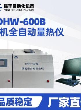 液体固体热值检测仪器ZDHW-600B微机全自动量热仪砖厂测大卡值