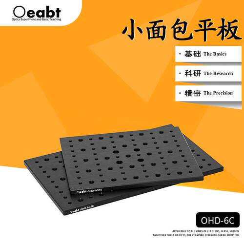 OHD-6C系列高精度铝合金实验固定板 小面包平板多孔铝板 Oeabt品