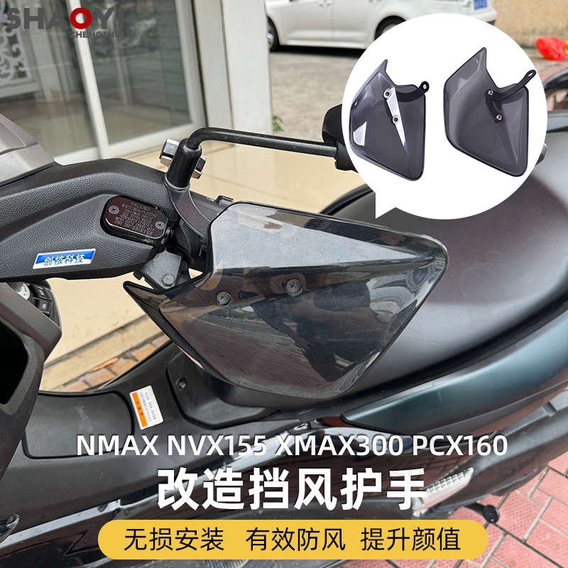 适用于NMAX155 NVX155 XMAX300 PCX160 摩托车改装车把挡风护手