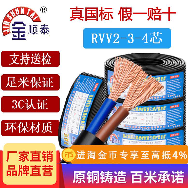 金顺泰电线国标纯铜RVV电缆线2 3 4芯2.5 4 6平方软线护套电源线