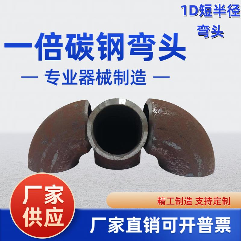 国标碳钢1D90度一倍90ES无缝焊接弯头定制弯头船用弯头（22-108）图片