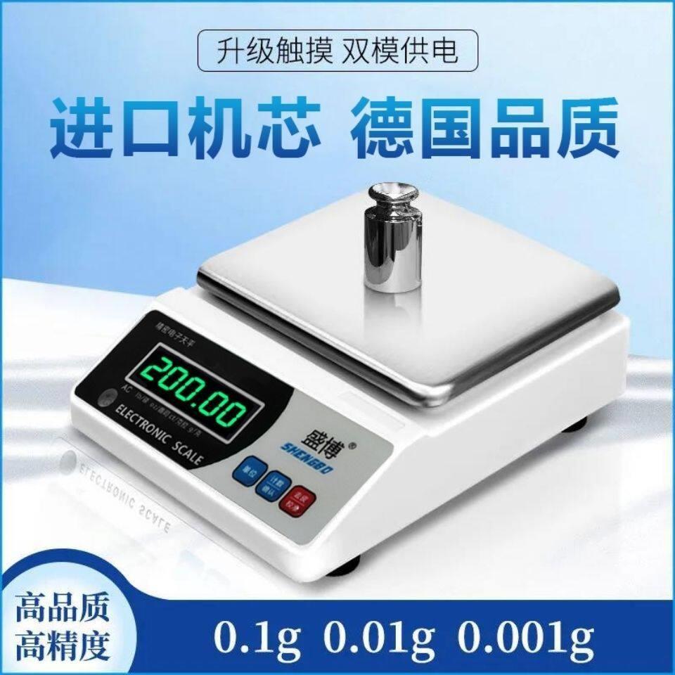 盛博电子天平秤0.01g0.001g精准0.1g高精度天称重克实验秤