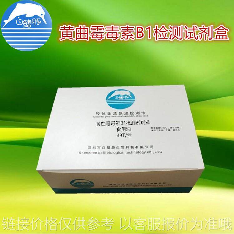 黄曲霉毒素b1 elisa检测试剂盒 食用油黄曲霉毒素检测试剂 48t/盒