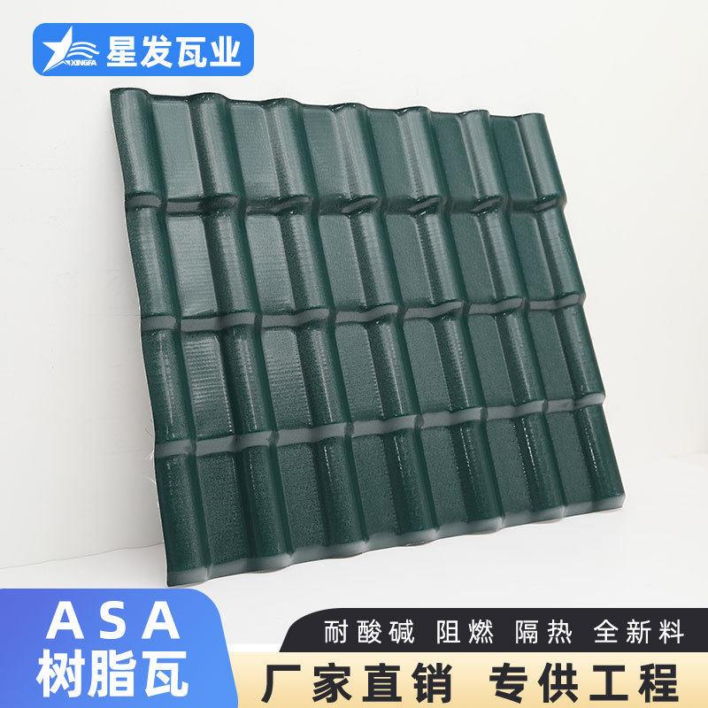 广东佛山星发树脂瓦片墨绿色合成树脂瓦农庄asa树脂瓦厂家