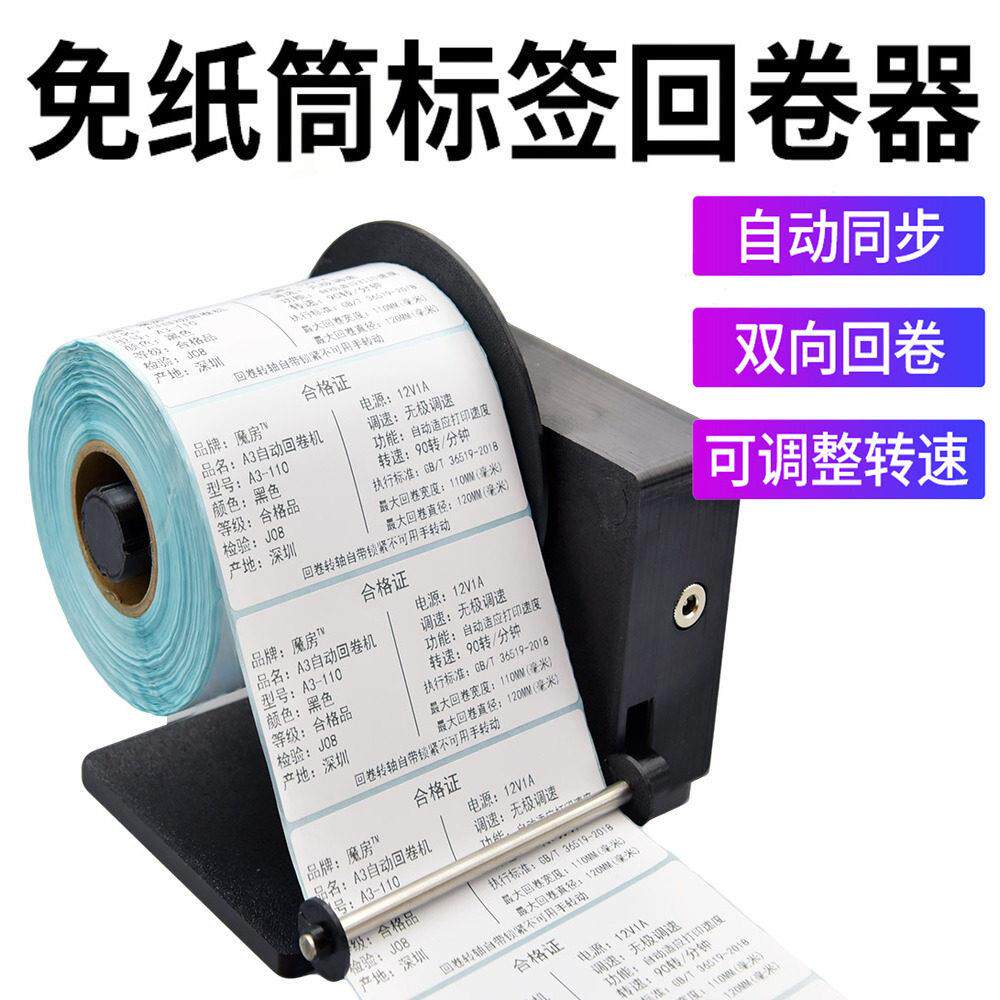 跨境不干胶标签自动回卷器收卷器回卷机卷纸机水洗唛标签纸卷标机