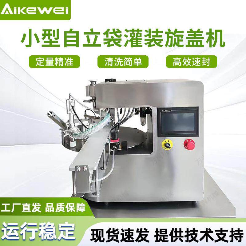 全自动自立袋灌装机吸嘴袋灌装机桌面吸嘴袋灌装旋盖机厂家定制