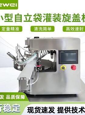 全自动自立袋灌装机吸嘴袋灌装机桌面吸嘴袋灌装旋盖机厂家定制
