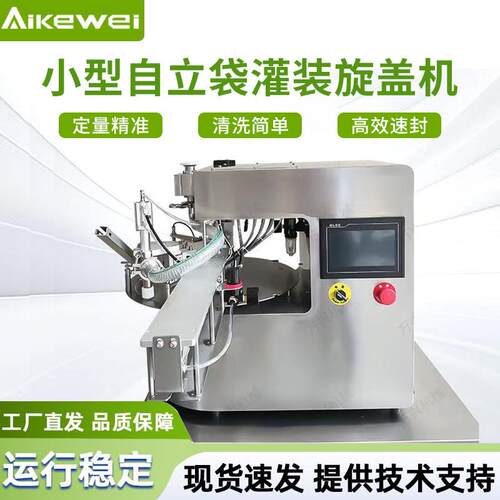 全自动自立袋灌装机吸嘴袋灌装机桌面吸嘴袋灌装旋盖机厂家定制