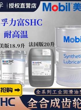 美孚力富Mobilith SHC 100 220 221 460 1000 007高温合成润滑脂