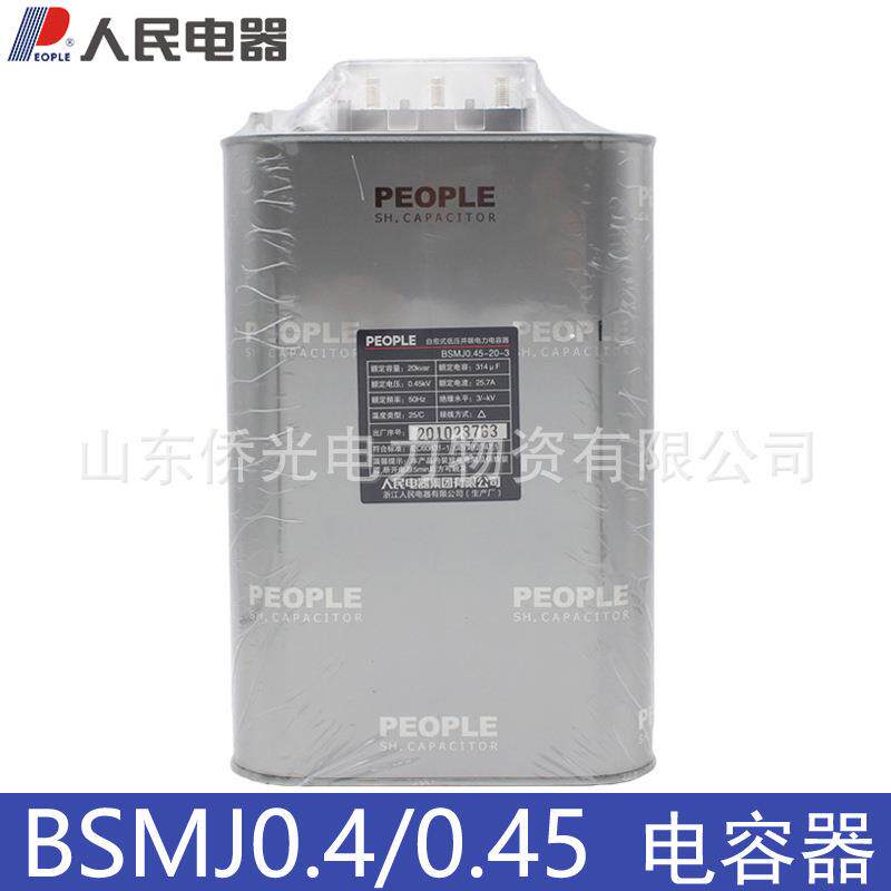 人民电器BSMJ0.45-20 30 40-3自愈式低压电力电容器450V
