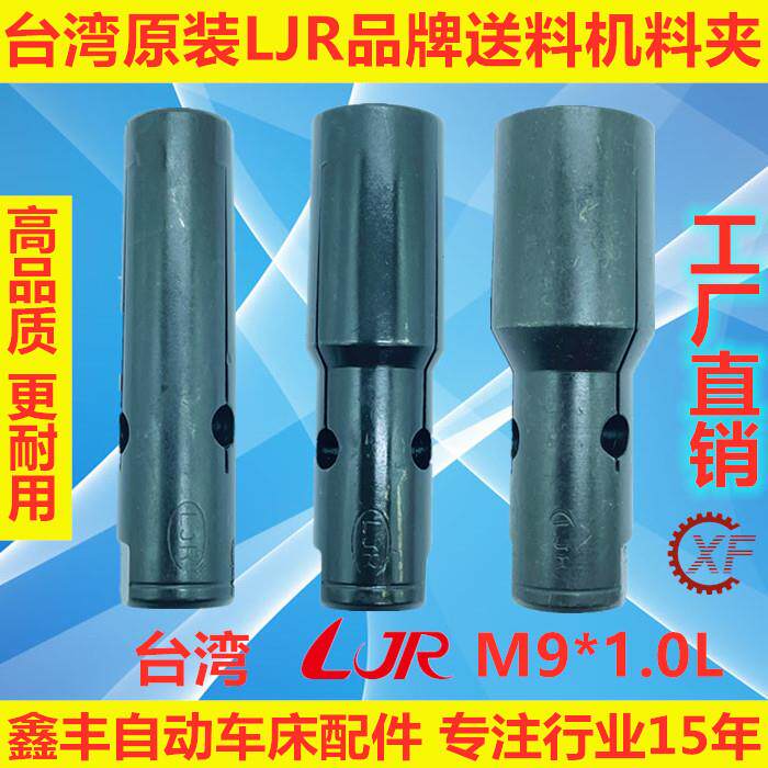 台湾原装LJR送料机料尾夹20#M9*1适用於艾恩司送料机走芯机XT320
