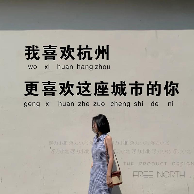 我喜欢城市的你 互动文字墙贴纸餐厅奶茶咖啡店铺墙面拍照背景装