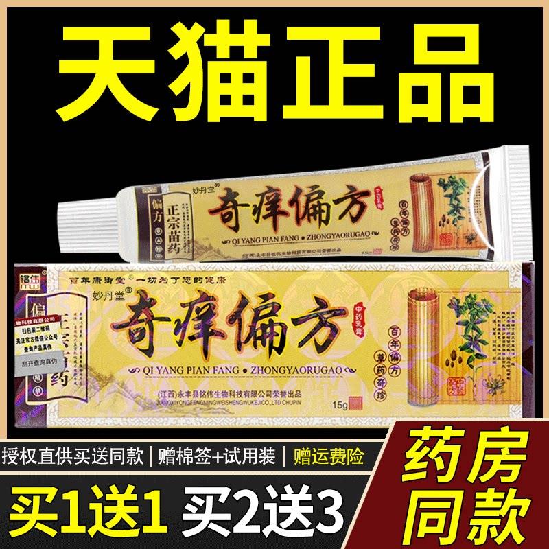 【买1送1】 铭伟正宗苗药奇痒偏方乳膏皮肤外用草本抑菌软膏正品
