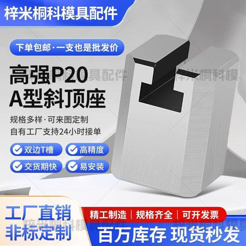 模具标准件A型斜顶座T槽滑座斜顶装置活型芯组件滑脚压条Y41A图片