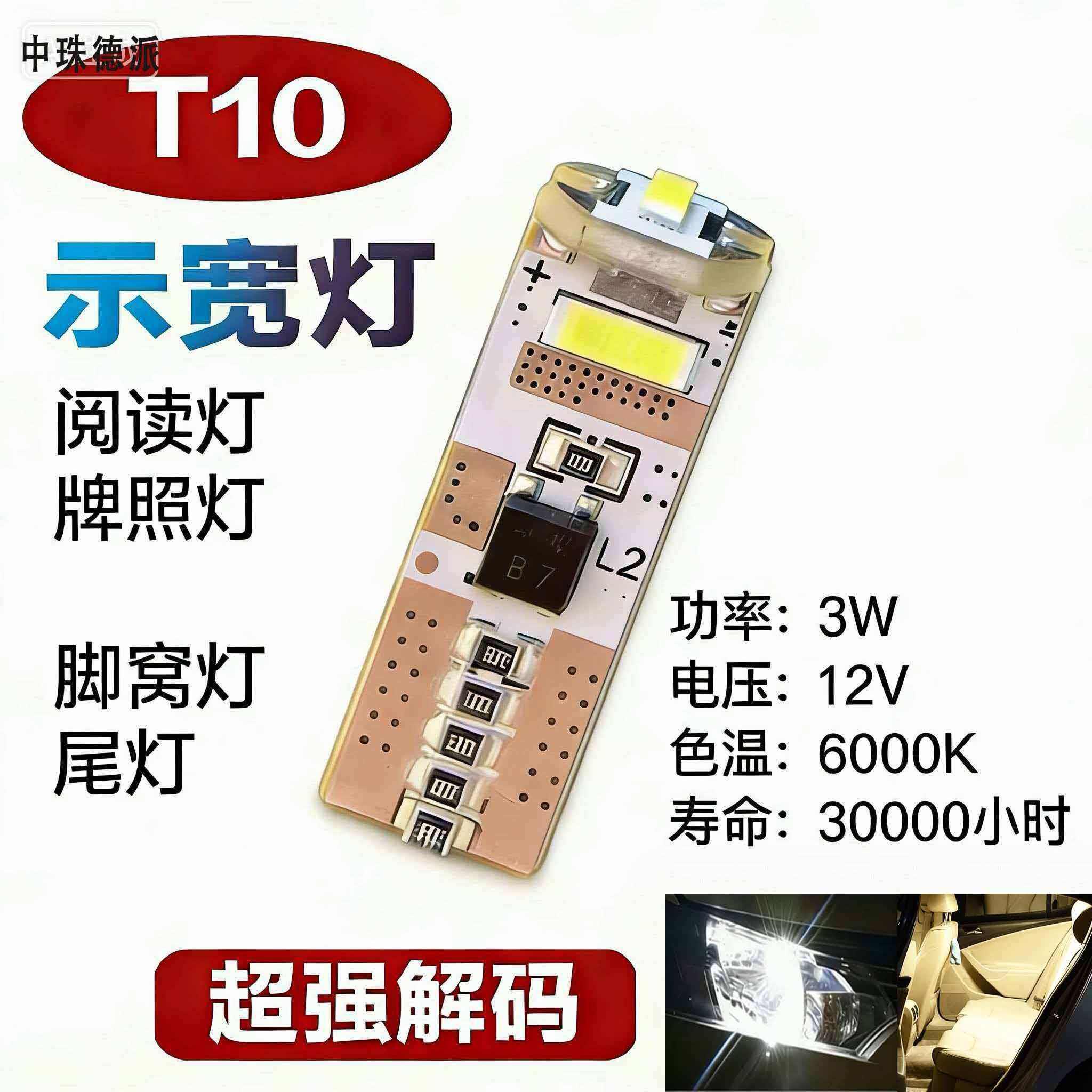 高阶版中珠德派汽车摩托车超级亮解码t10示宽灯日间行车灯牌照灯图片