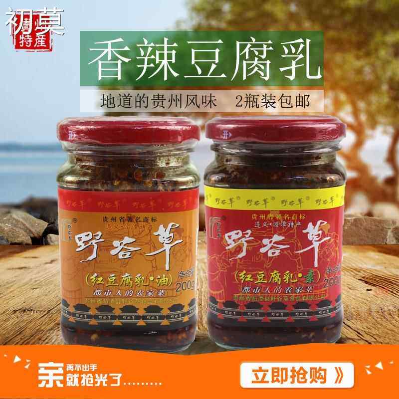 包邮贵州特产野谷草红豆腐乳200g*2瓶香辣油素霉豆腐乳麻辣下饭菜
