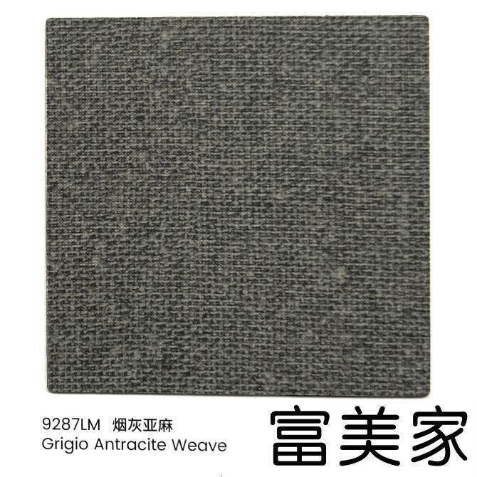 富美家9287LM烟杰亚麻布纹防火板饰面板7976LM灰白亚麻织纹HPL