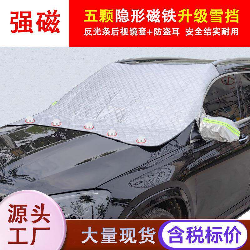 冬季汽车前挡风玻璃防雪罩磁吸前档遮阳罩防冻加厚汽车车衣半罩