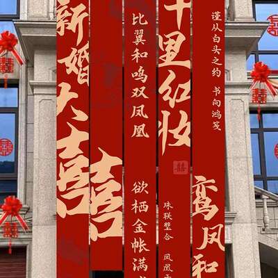 室外农CCT村长婚礼挂布书法条装饰结条幅喜字婚婚房布置庭院户外