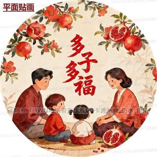 多子多福传统吉祥全家福石榴图案圆形自粘贴画家居室内婚房门贴