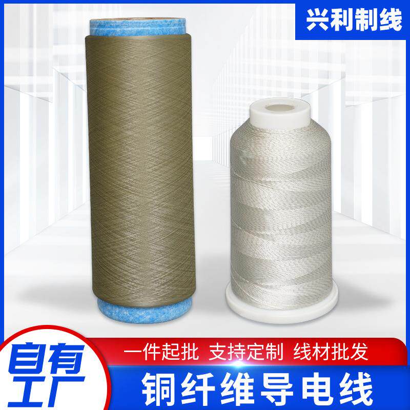 一件起批聚酯铜纤维导电线强度高抗菌防臭纱线工业织造织布缝纫线