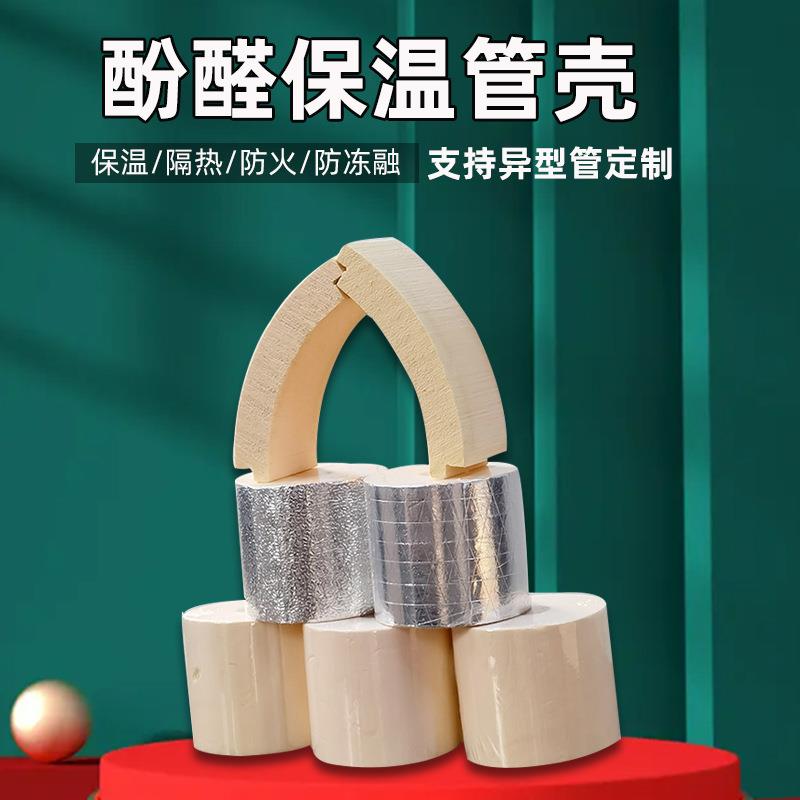 冬季管道防冻酚醛泡沫保温管防腐防潮低温管道保温管壳泡沫管
