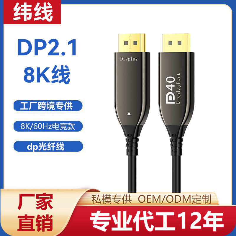 高清.视频光纤8k60hz显示器电脑 批发电视投影仪dp2工程dp线线1版