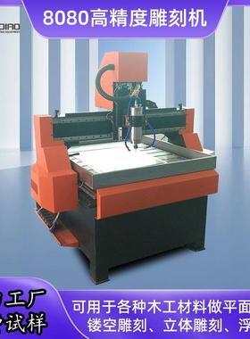 8080全自动pvc亚克力PE板环氧板泡沫铝板立体木工cnc数控雕刻机