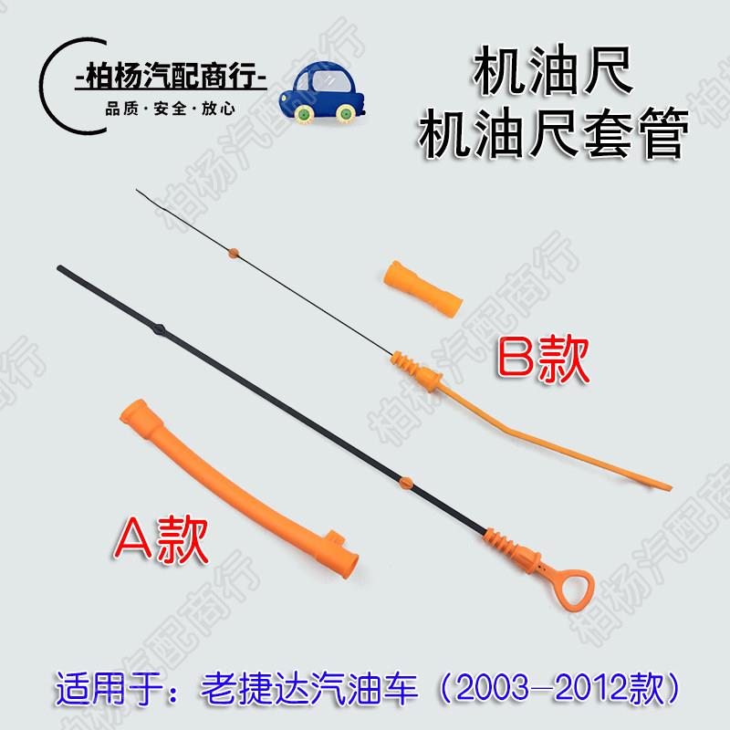 适配老捷达机油尺机油标尺测量尺油位标尺油位尺机油尺套伙伴前卫
