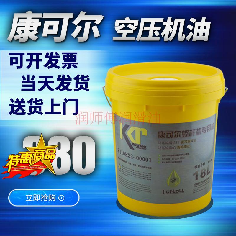 康可尔螺杆机专用油K110K32-00001空压机油KR康可尔润滑油冷却液