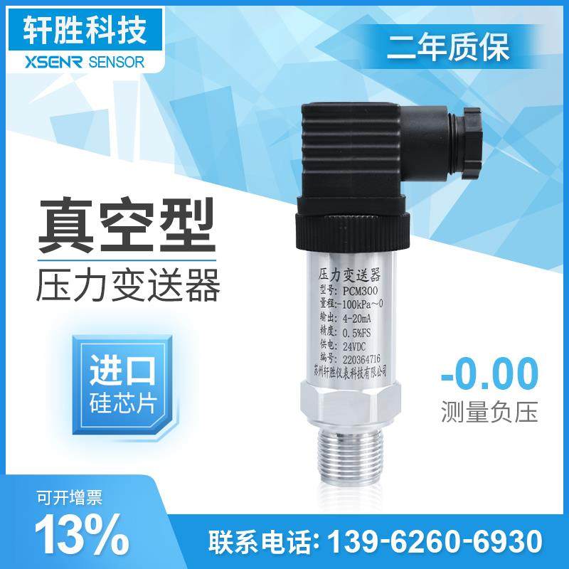 PCM300 真空压力变送器 扩散硅负压压力变送器 4-20mA负压感测器