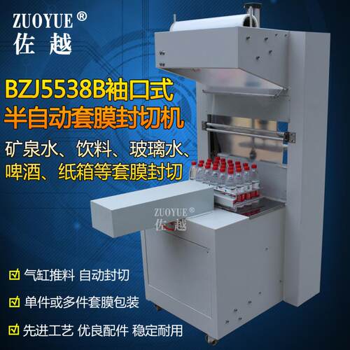 B式ZJ5袖963538B口半自动饮料包机 纯净玻璃水尿素装套膜封切收缩
