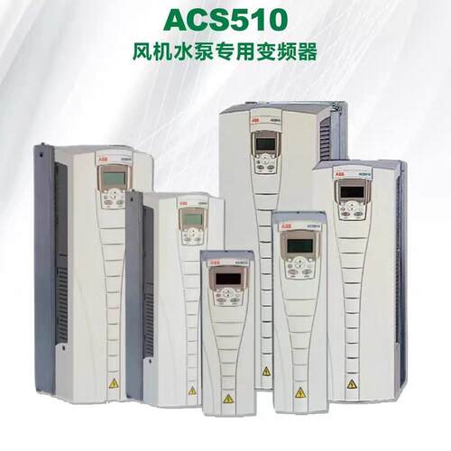 全新ABB变频器ACS510系列变频器