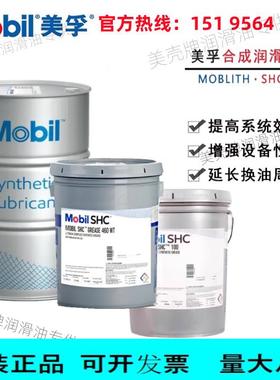 合成高温润滑脂 美孚力富SHC007/100/220/221/460/460WT/461WT