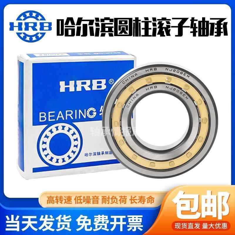 哈尔滨HRB轴承N NU NJ NUP 421 422 424 426 428 430 432 434 EM